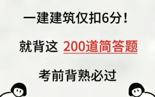 进来一个救一个,23年一建真的很简单!得案例者的得️一建,案例必背200问,给大家整理好了,PDF版本,可打印下来, 直接背完上岸!哔哩哔哩bilibili