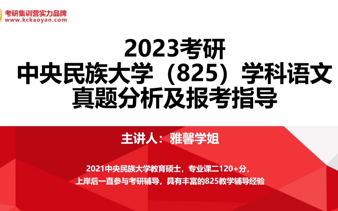 2023考研丨中央民族大学(825)学科语文 真题分析及报考指导哔哩哔哩bilibili