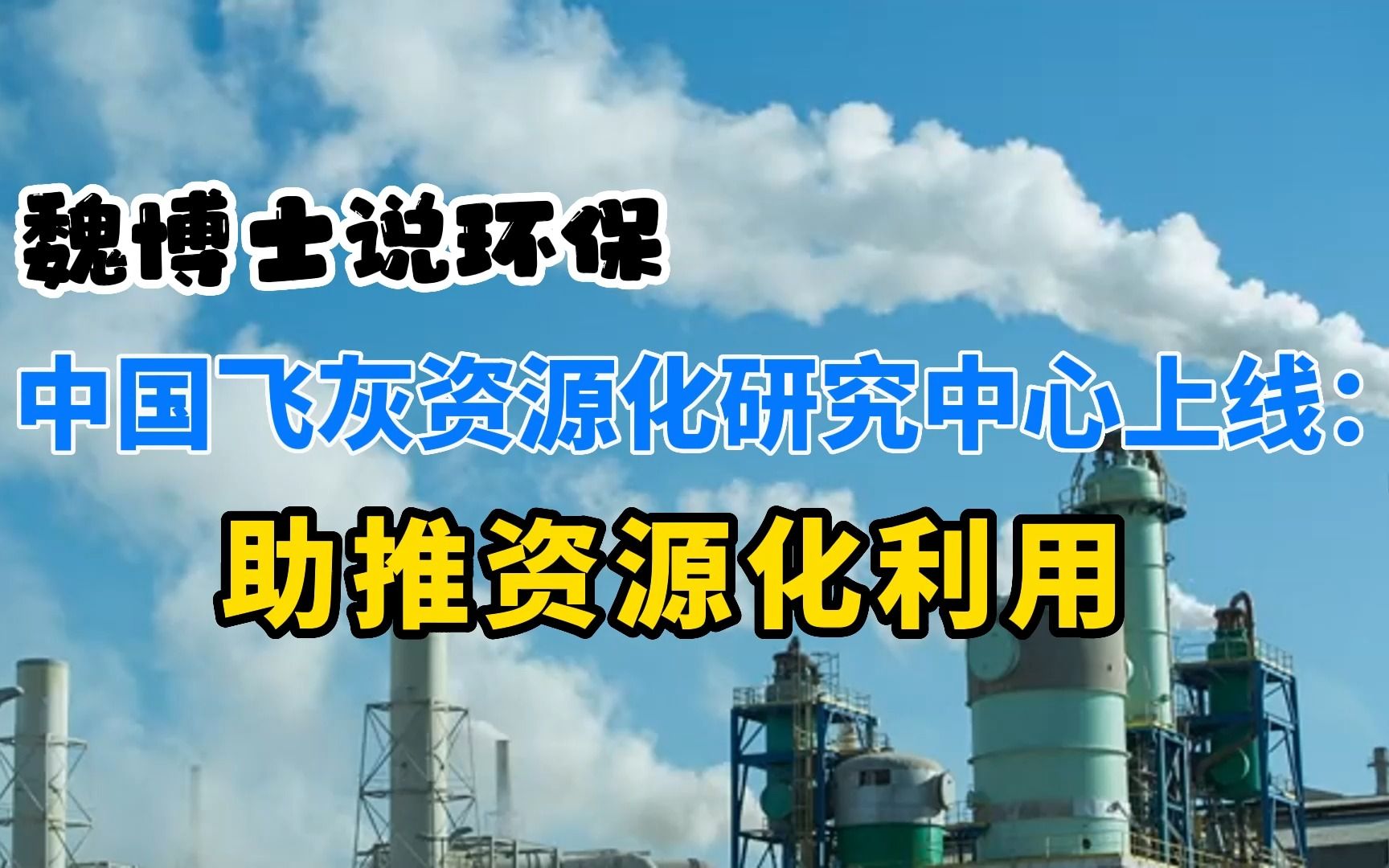 推进资源化利用:中国飞灰资源化研究中心上线哔哩哔哩bilibili