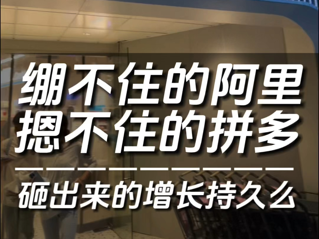 阿里很难!为了保住基本盘也是拼了!据最新的财报显示,上个季度砸了325亿做营销,导致利润下滑9%,自有现金流也下降了70%而拼多多的增长对阿里来...