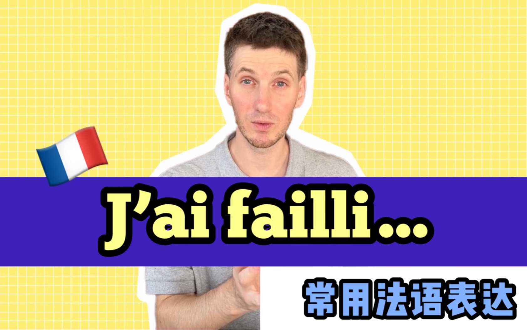 【OUIArnaud】常用法语短语:J'ai failli…哔哩哔哩bilibili