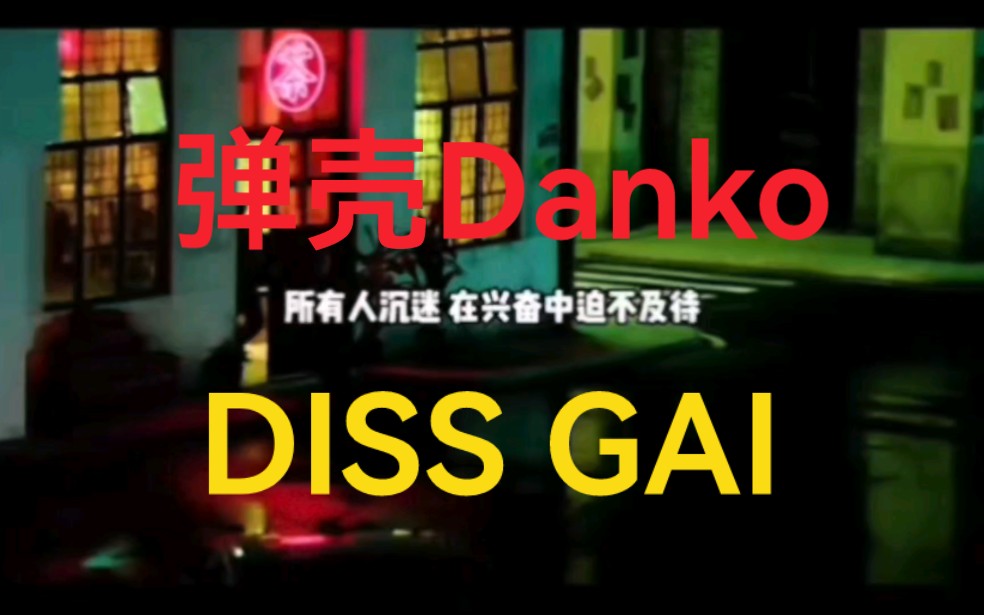 雪碧浇头!弹壳突发出歌diss gai!