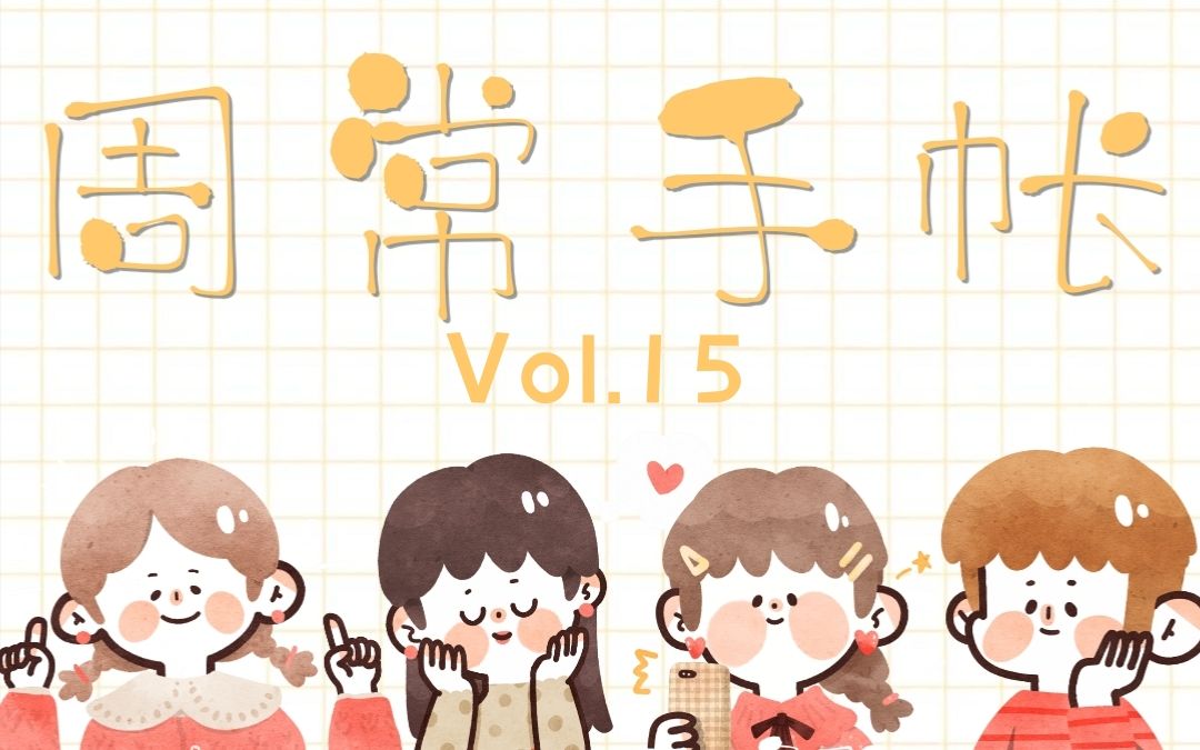 [图]【路易】一起写手帐//周更vol.15//l love you three thousand