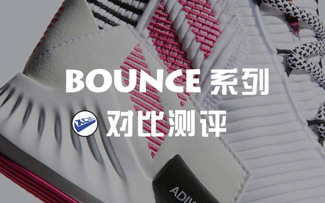 XCin | 阿迪达斯Bounce系列对比测评:针对不同人群来良心推荐哔哩哔哩bilibili