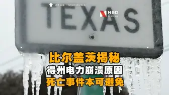 Télécharger la video: 比尔盖茨揭得州电力崩溃原因 ：死亡事件本可避免