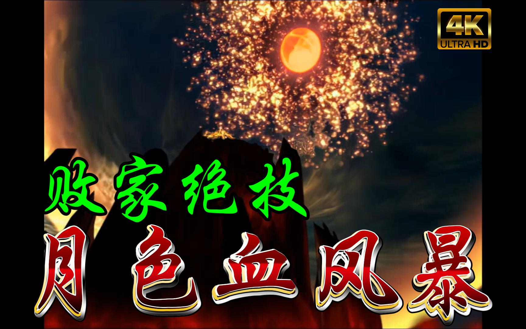 败家绝技,月色血风暴!