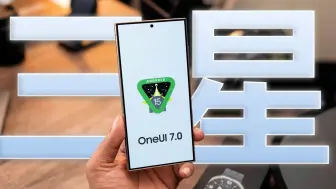 Скачать видео: 三星One UI 7.0号称大版本升级