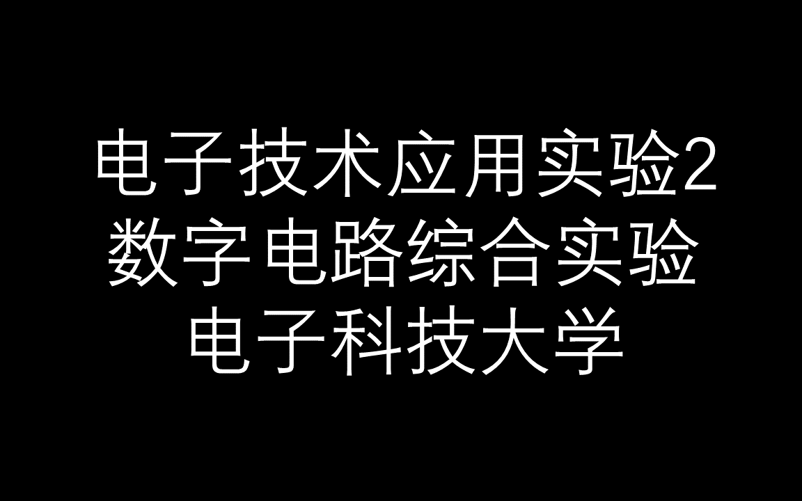 【电子技术应用实验2(数字电路综合实验)】电子科技大学哔哩哔哩bilibili