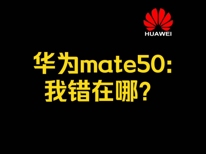 华为mate50:我错在哪?哔哩哔哩bilibili