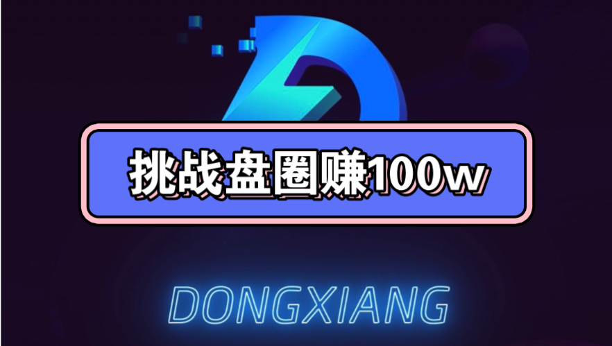 挑战盘圈赚一百万,今日收入500加,奇妙的动享app依旧能量充足哔哩哔哩bilibili