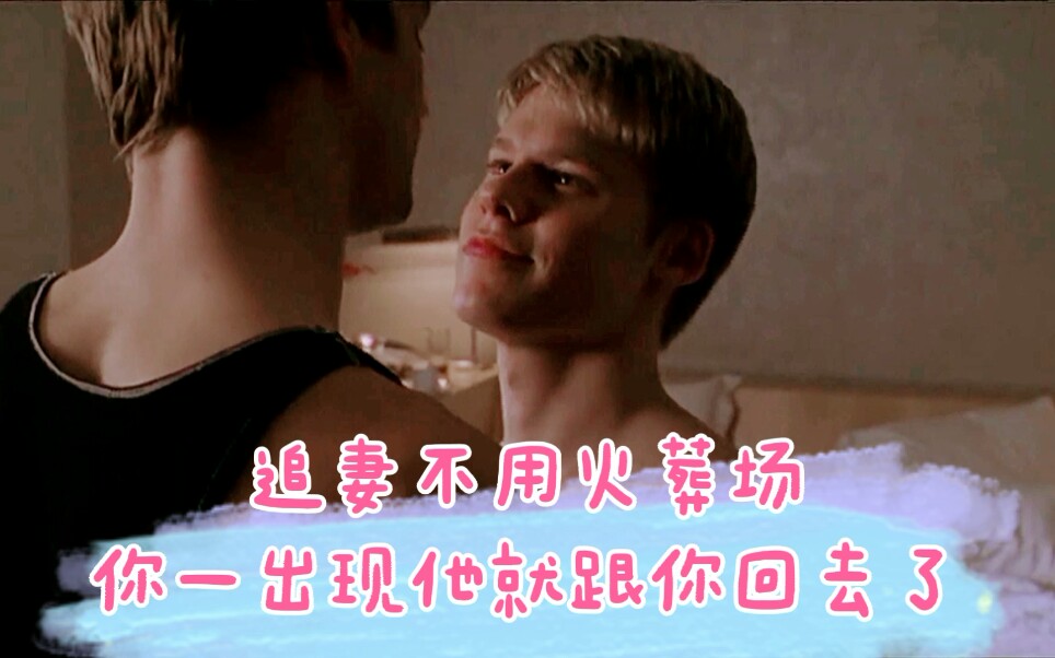 【同志亦凡人/QAF‖S1EP10】追妻不用火葬场,你一出现他就跟你回去了哔哩哔哩bilibili