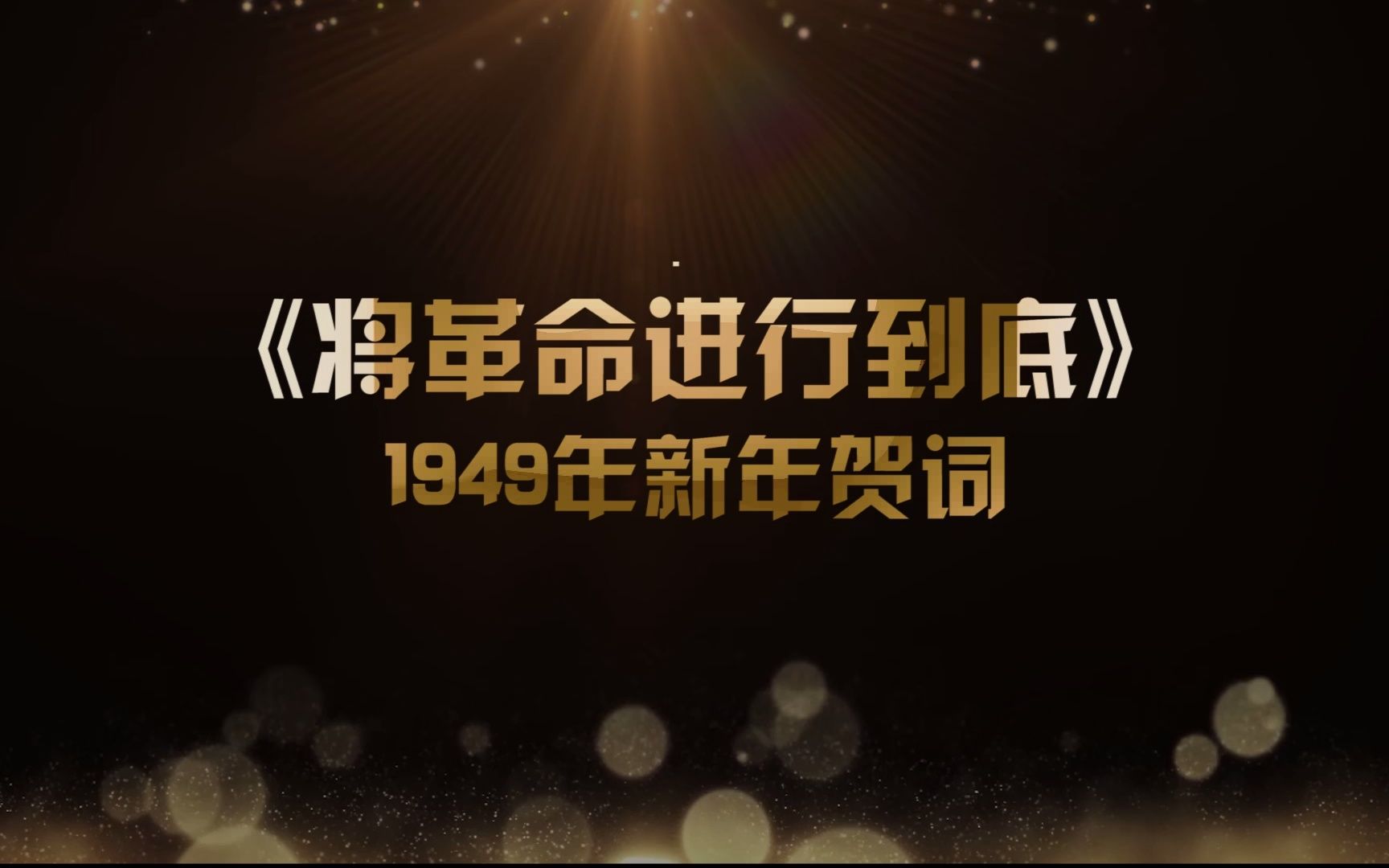 [图]1949年新年献词《将革命进行到底》