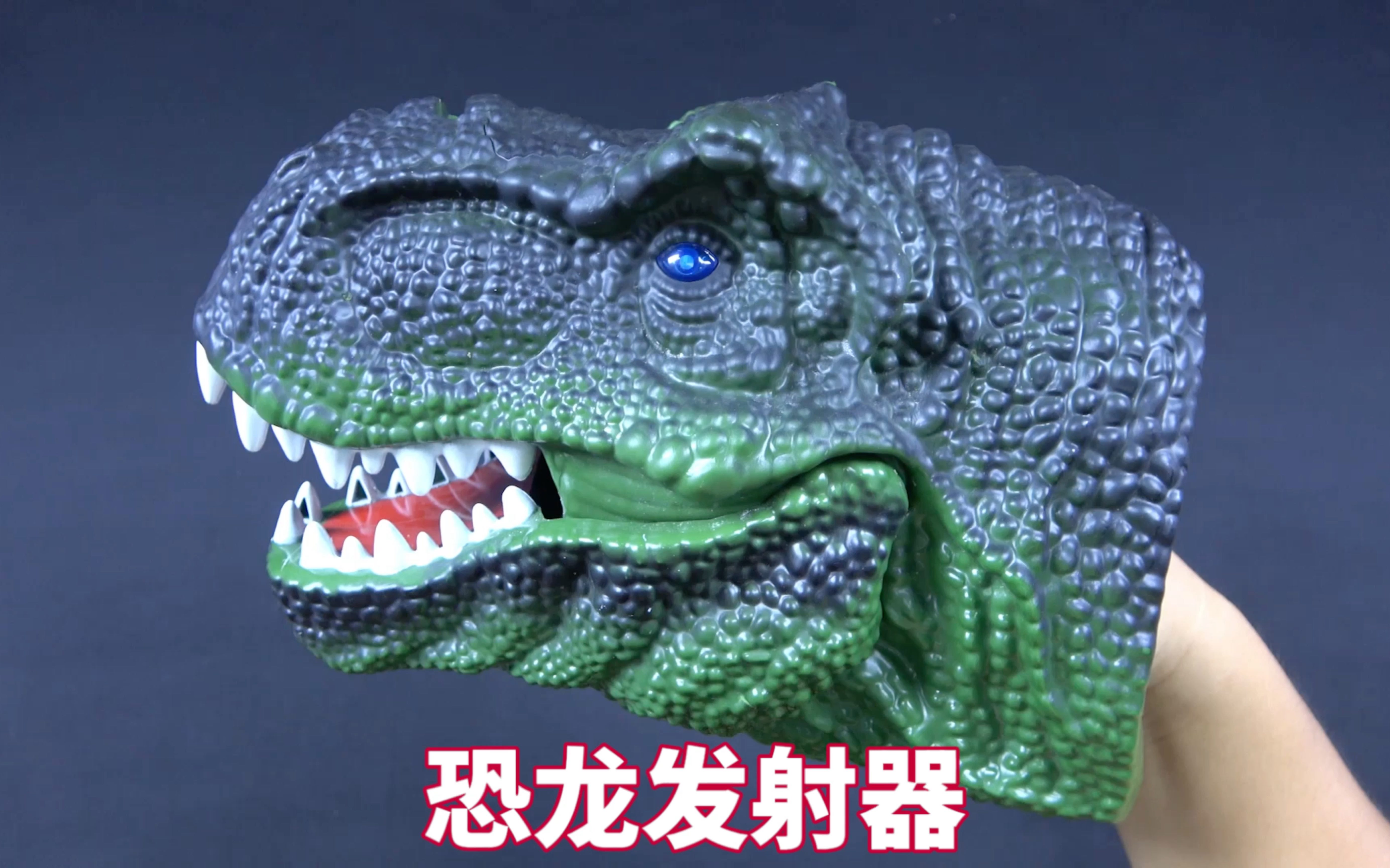 试玩玩具恐龙发射器,发射速度真的快