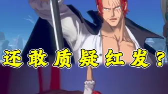 热血航线:到现在还敢有人质疑红发?