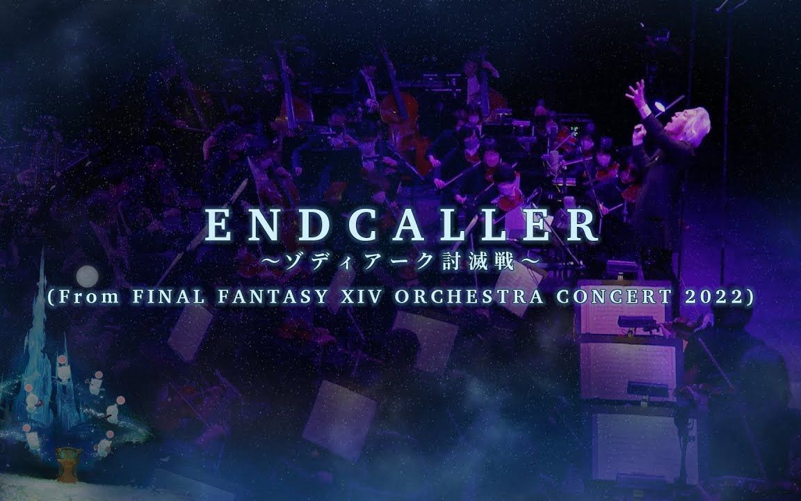 [图]【FF14】艾欧泽亚交响乐会Vol.3 Endcaller 呼唤终结之神