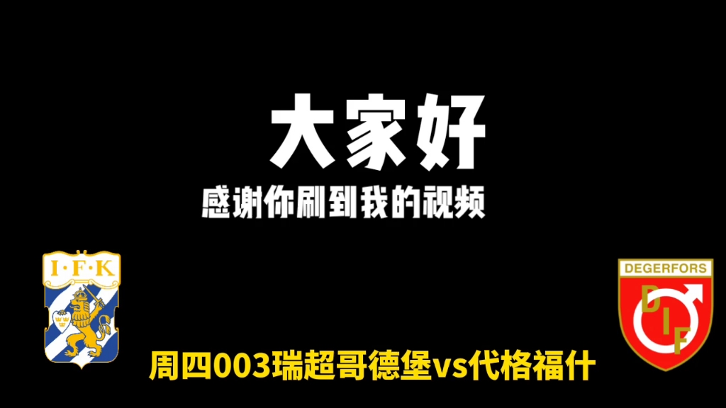 周四003瑞超哥德堡vs代格福什哔哩哔哩bilibili