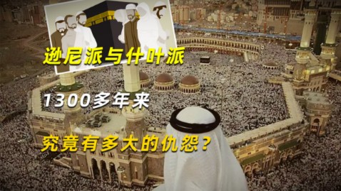 逊尼派与什叶派,1300多年来究竟有多大的仇怨?说说伊斯兰历史哔哩哔哩bilibili