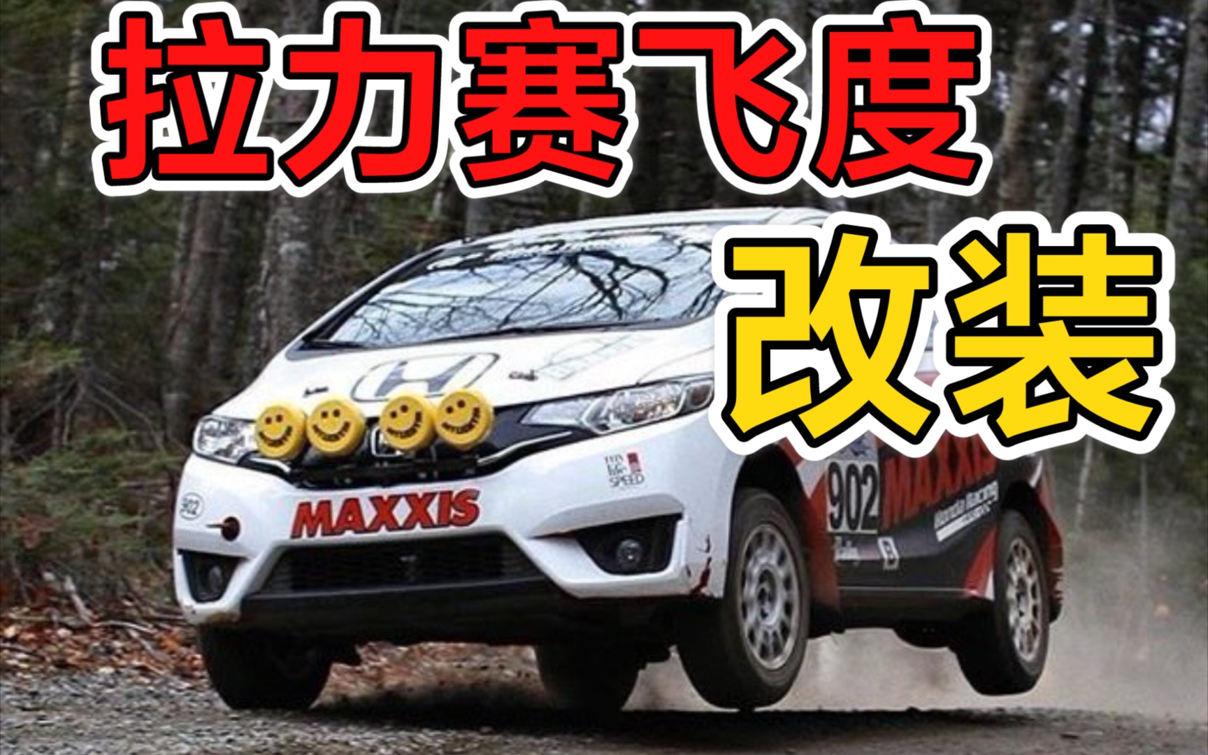 活动作品飞度赛车飞度也能跑拉力纯视频版