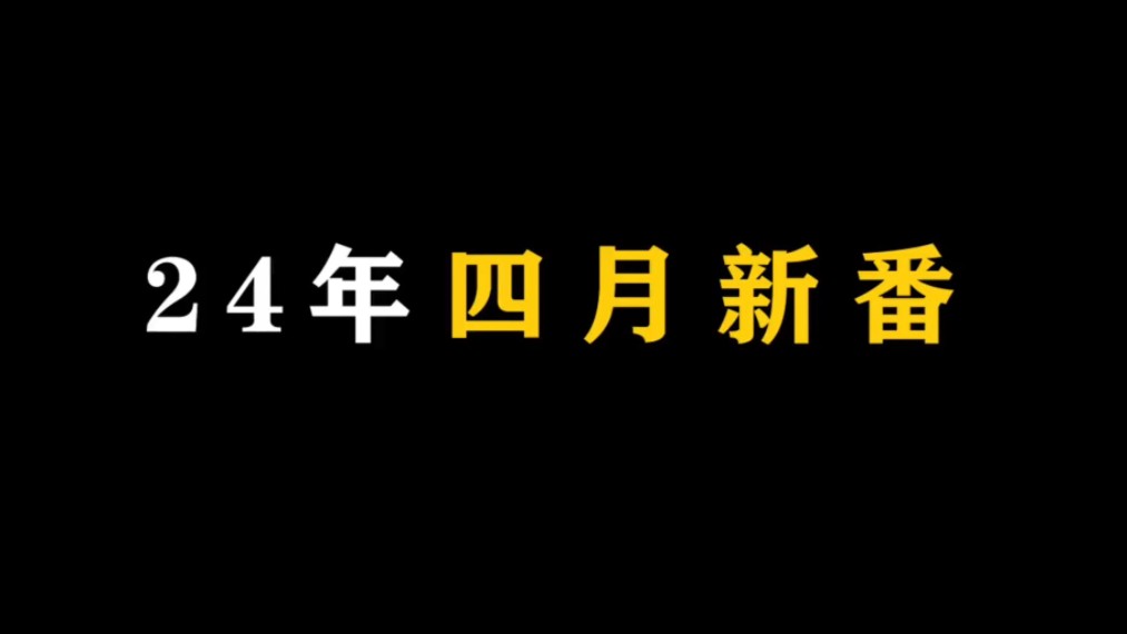 [图]⚡四月新番推荐大全⚡