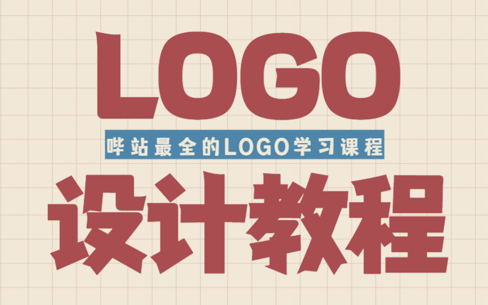 【LOGO系统教程】这绝对是B站第一个系统学习LOGO的合集教程,学完还不会设计LOGO,你来评论区骂我!!哔哩哔哩bilibili