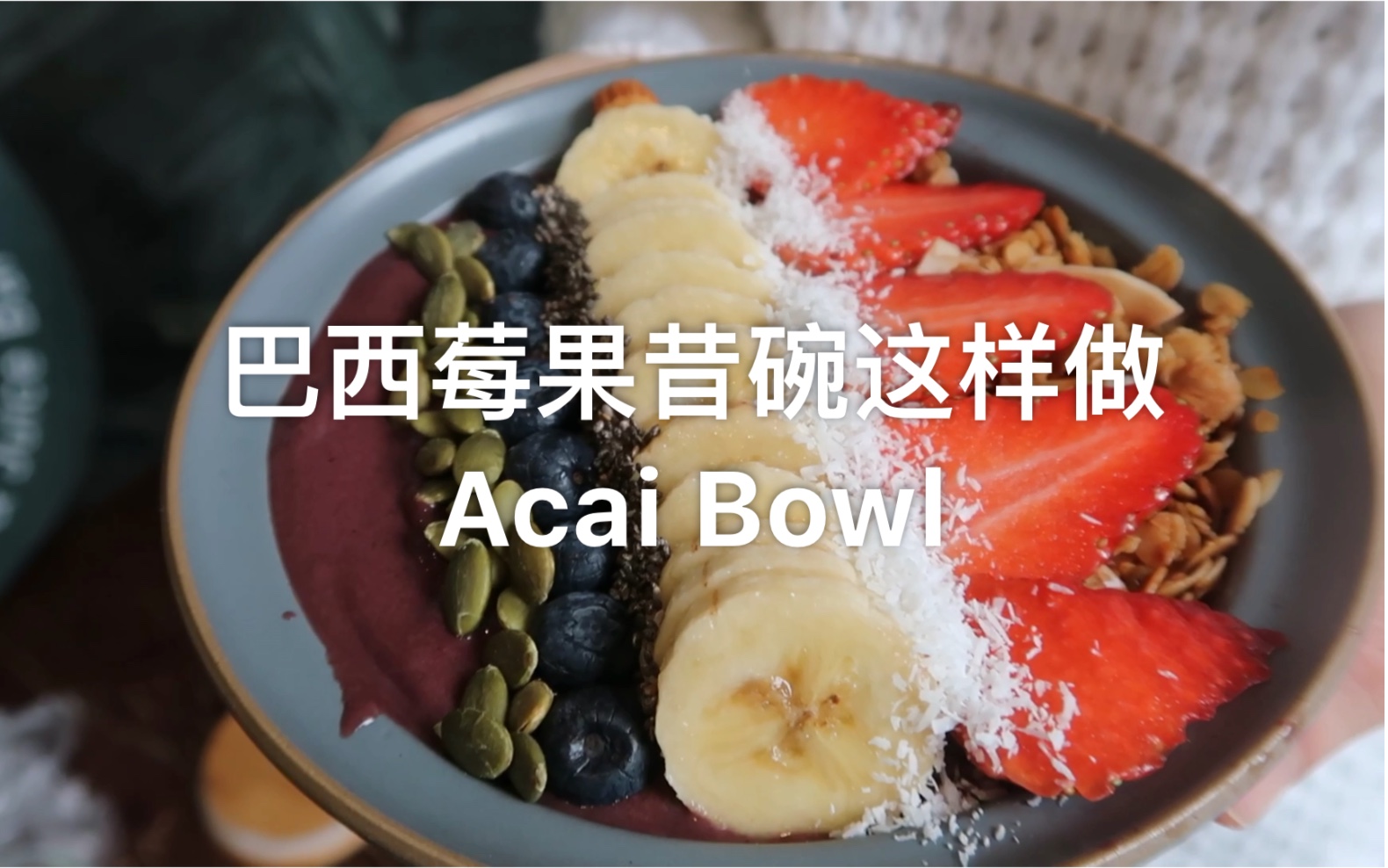 【SO ACAI 巴西莓果昔碗】超正宗的Acai Bowl这样制作哔哩哔哩bilibili