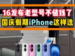 Download Video: 16发布老型号不值钱了 国庆假期iPhone这样选#数码科技 #苹果手机 #买手机找小程