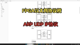 下载视频: FPGA实现以太网模块（UDP传输）简介，交流群  838607138