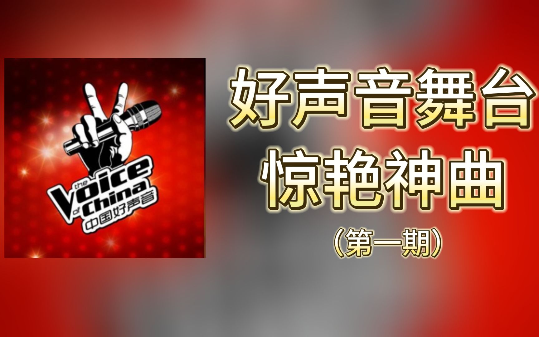 【中国好声音】好声音舞台的惊艳神曲(第一期)哔哩哔哩bilibili