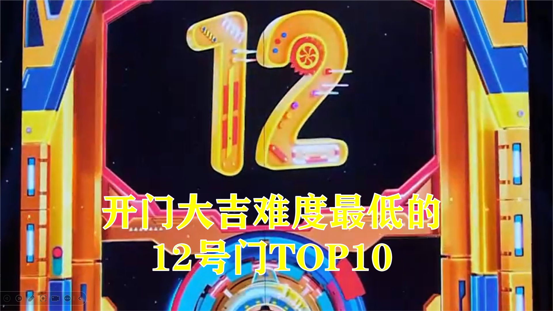 【开门大吉】难度最低的12号门TOP10:小学生对暗号的歌曲竟然出过12号门!哔哩哔哩bilibili