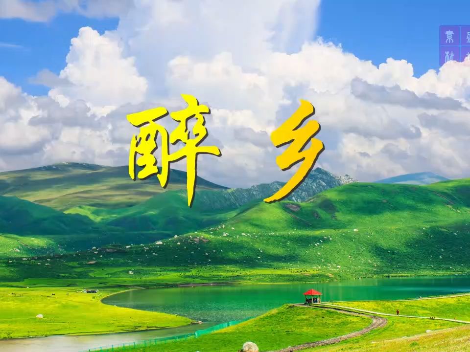 蒙古族草原歌曲(醉乡)舞台背景,蒙古文化主题通用背景视频5分