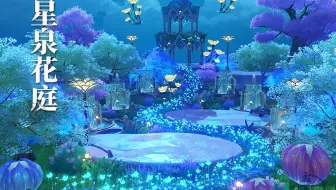 原神尘歌壶5.0星泉花庭 清琼岛一体化之珠玑岛摹本 花愿海岛之旅家园蓝图设计 蒙德欧式花园