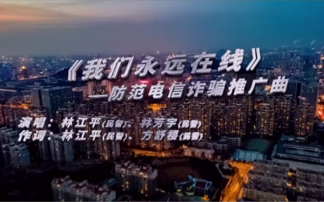 ＂反诈MV 快来听!防范电信诈骗推广曲《我们永远在线》,小编听了一遍又一遍,根本停不下来……哔哩哔哩bilibili