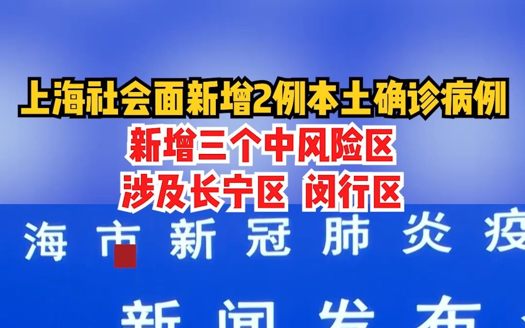 上海社会面新增2例本土确诊病例,新增三个中风险区,涉及长宁区、闵行区.哔哩哔哩bilibili