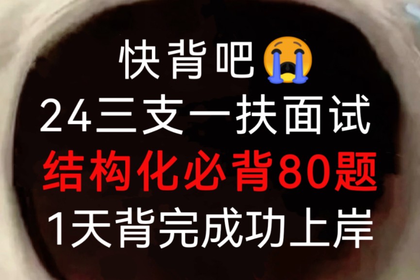 熬夜背!24三支一扶面试必背80题已出,赶紧背,原题直出!2024三支一扶面试结构化面试山东三支一扶面试四川三支一扶面试河南三支一扶面试云南三支...