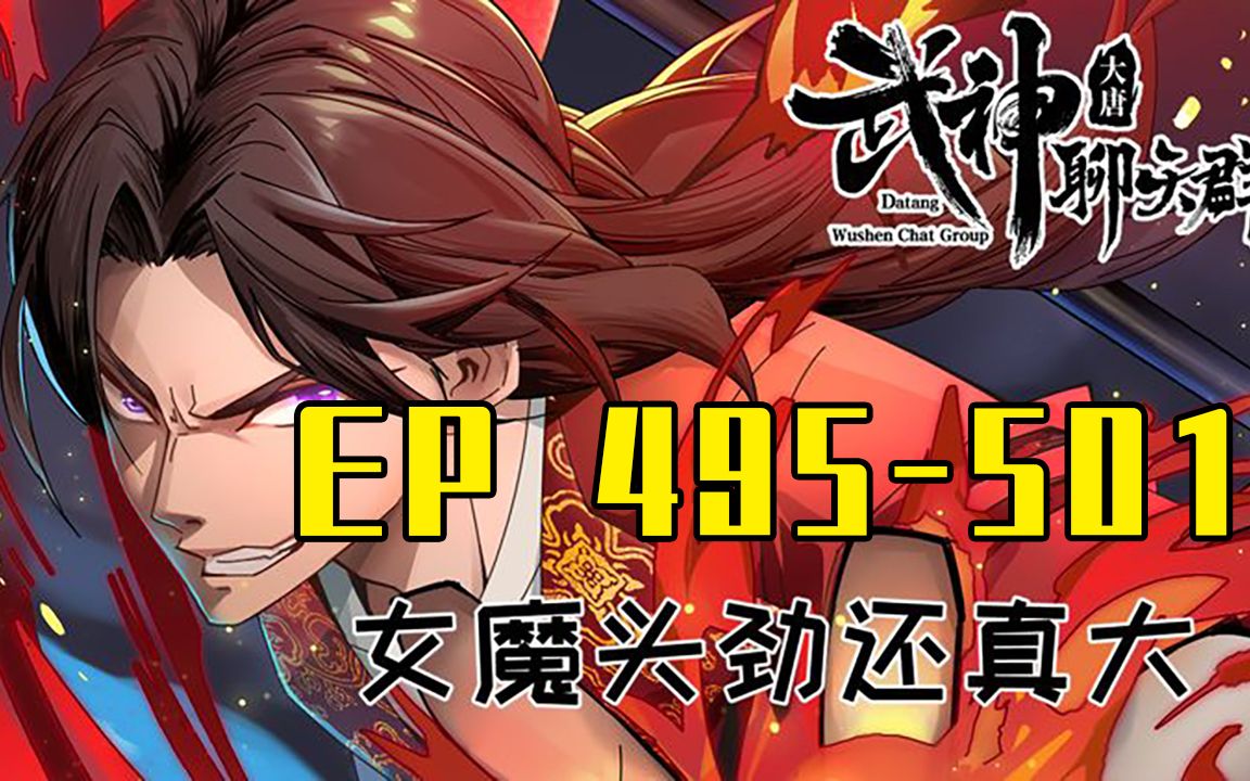 【一口气看完】武神聊天群 EP495501哔哩哔哩bilibili