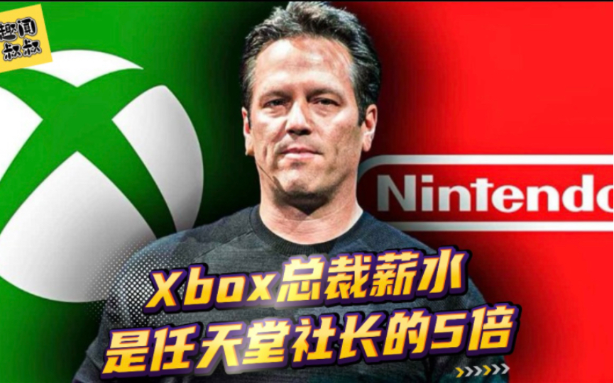 与任天堂社长相比,菲尔斯宾塞的Xbox年收入令人难以置信!哔哩哔哩bilibili塞尔达传说游戏杂谈