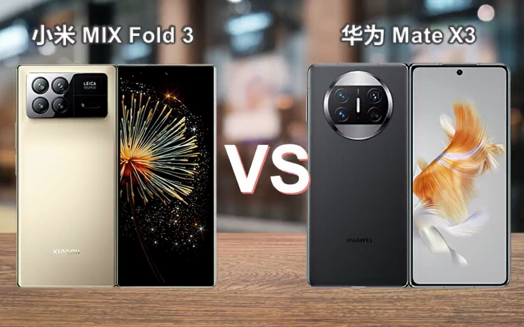 小米mixfold对比华为图片