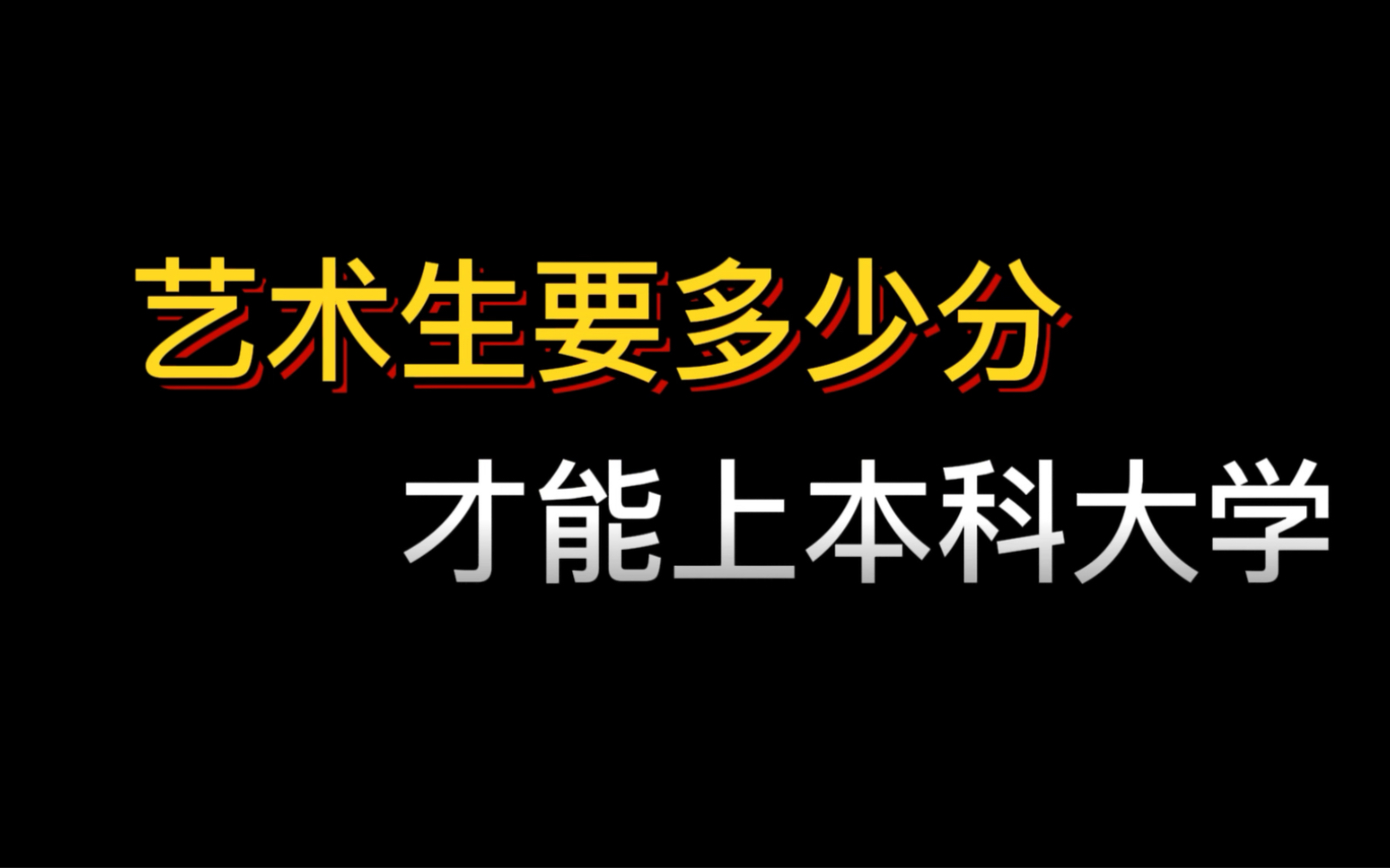 艺考生需要多少分才能上本科大学呢?一分钟的时间来跟你讲清楚!赶紧分享给你身边的艺考生来看吧!哔哩哔哩bilibili