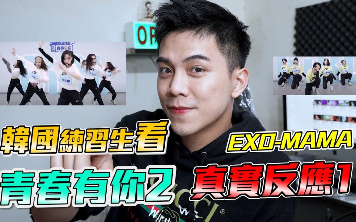 [图]韩国练习生看青春有你2Team A与Team B的对决【EXO-MAMA】