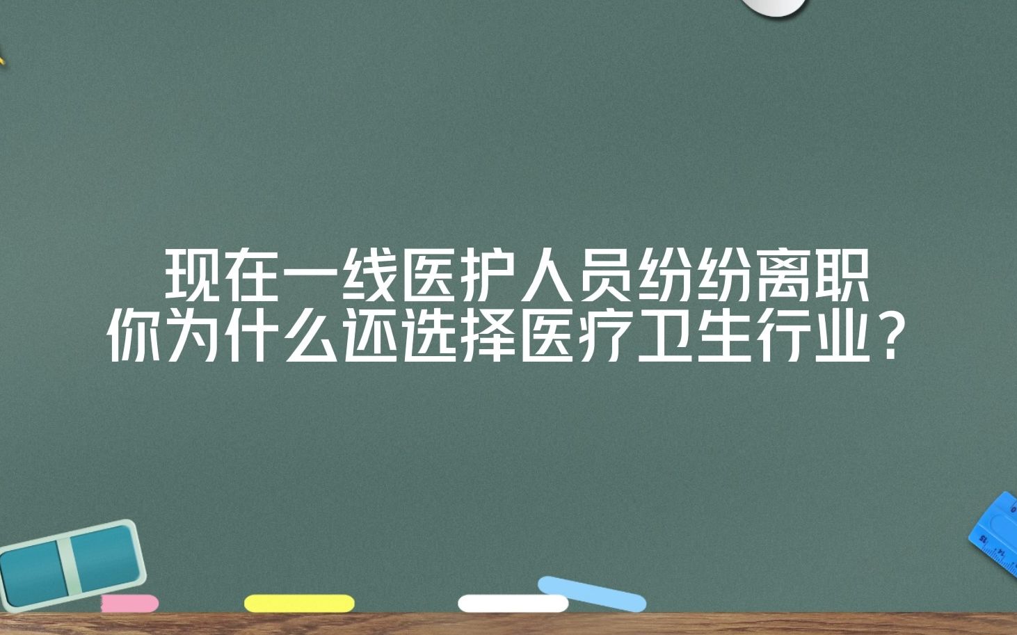 【医疗结构化面试/真题】为什么选择医疗行业哔哩哔哩bilibili