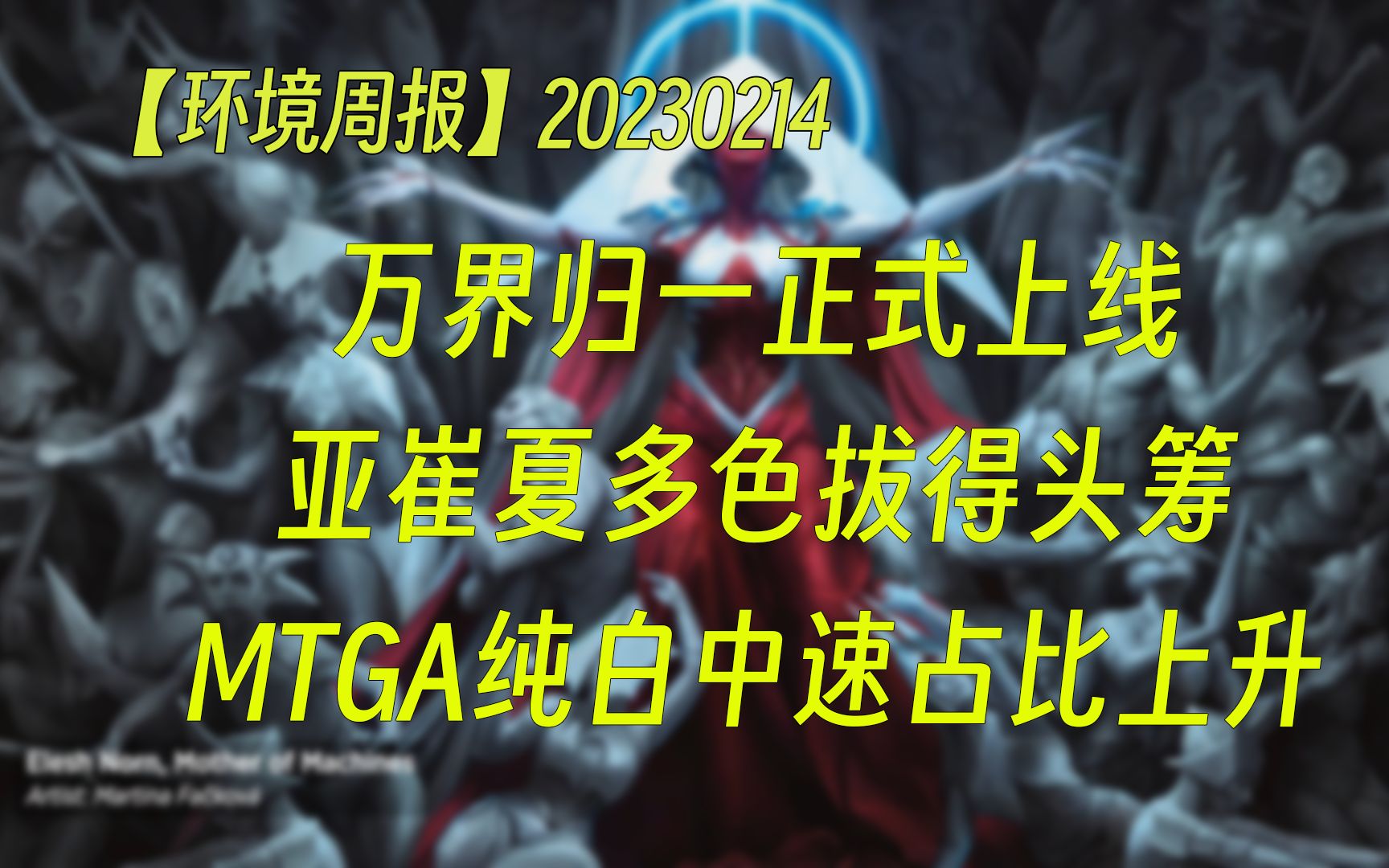 【环境周报】万界归一正式上线 亚崔夏多色拔得头筹 纯白中速占比上升 万智牌MTGA【自制】哔哩哔哩bilibili万智牌