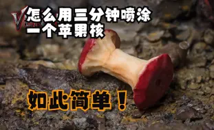 Tải video: 怎么用三分钟喷涂一个苹果核