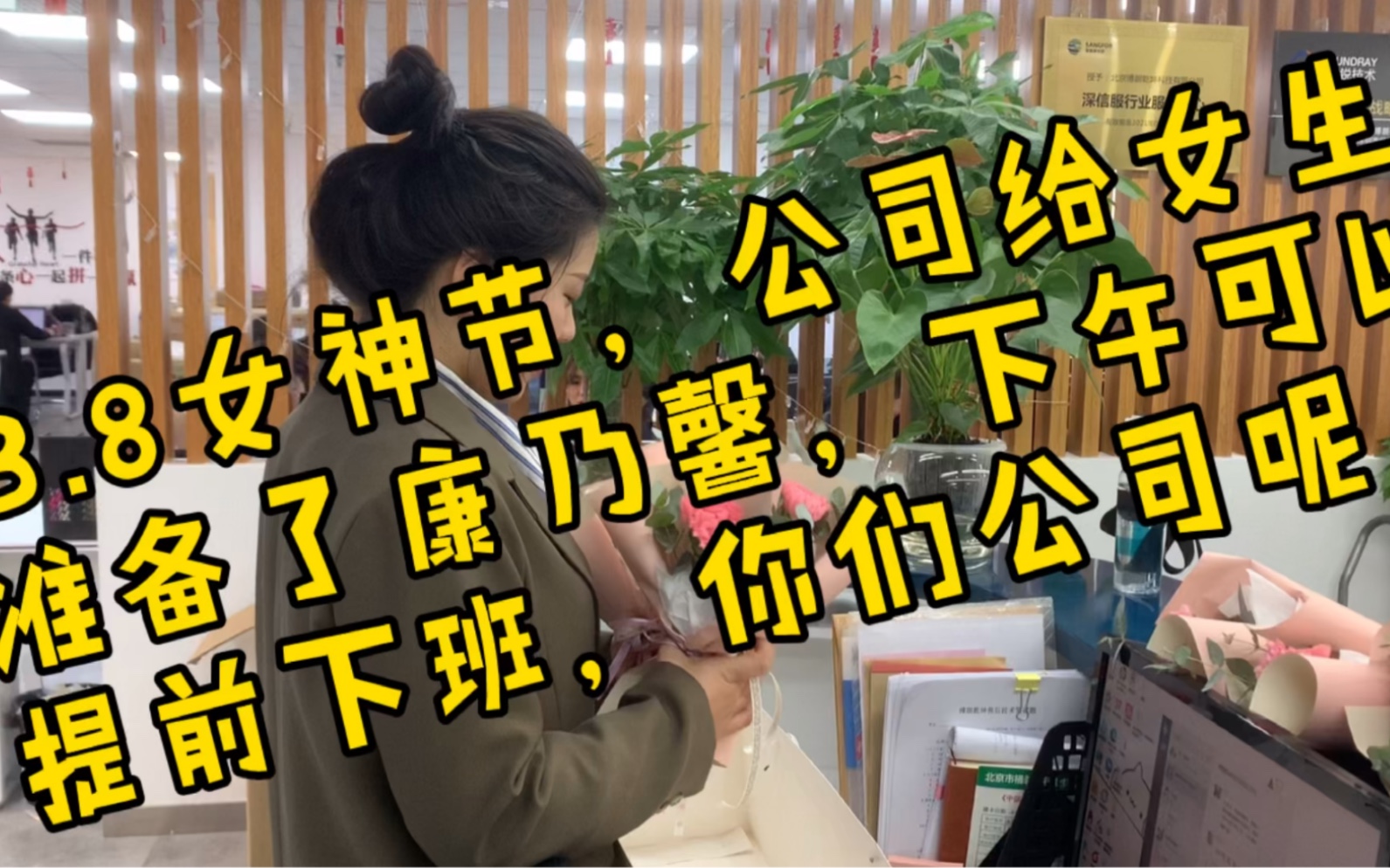 女神节,公司给女生们准备了康乃馨,下午还可以提前下班,你们公司呢