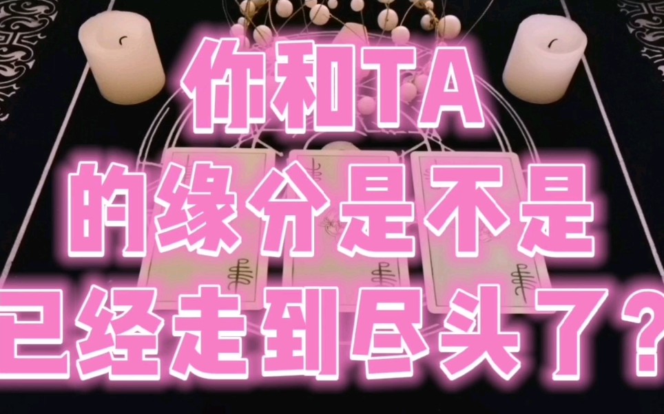 你和ta的缘分是不是已经走到尽头了?