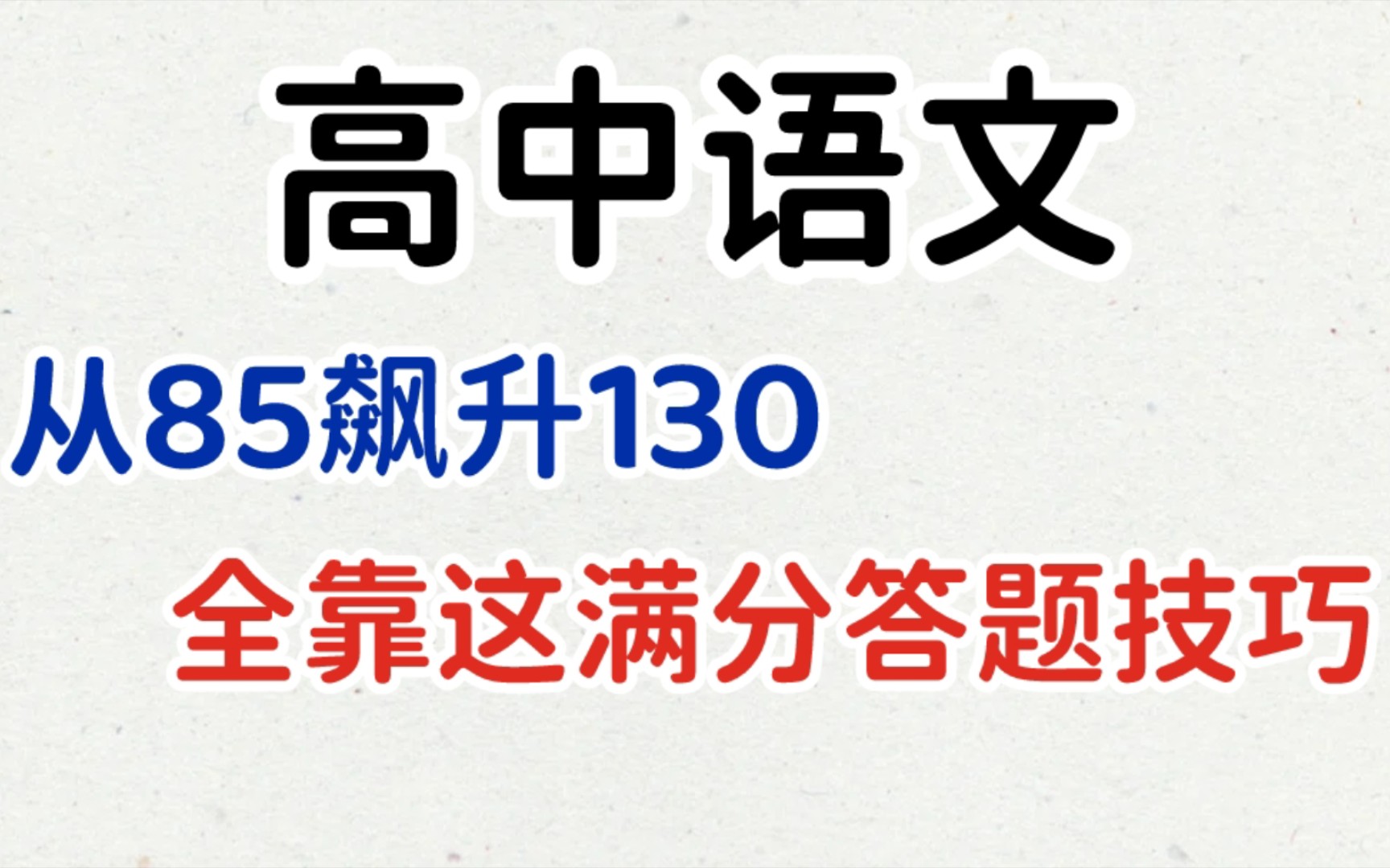 【高中语文】语文满分答题技巧,轻松冲上130!!!哔哩哔哩bilibili