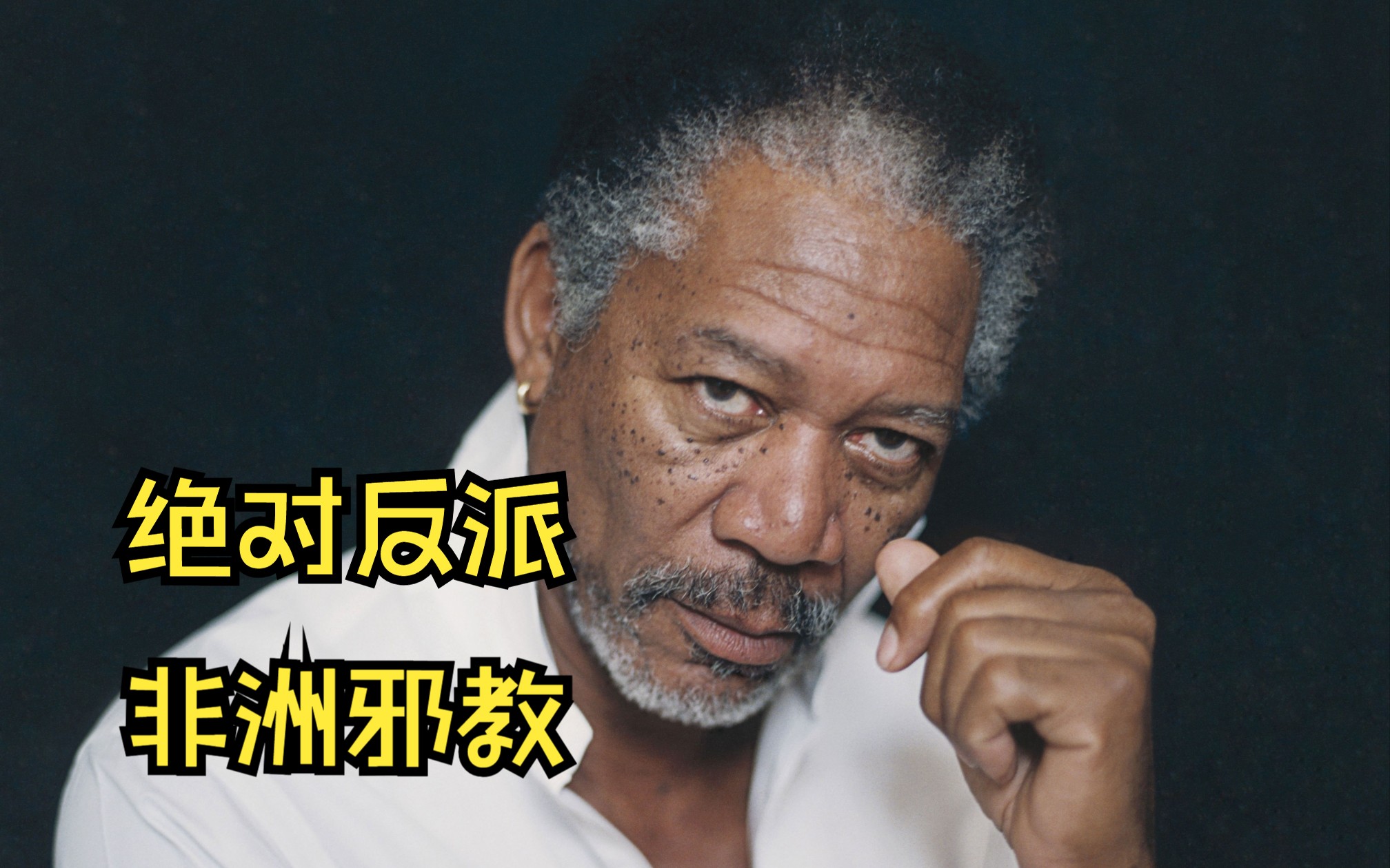 2023年摩根·弗里曼饰演非洲邪教教徒,用活人祭天,利益熏天的犯罪电影