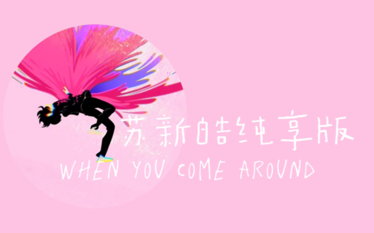 [图]「When you come around」苏新皓纯享 字幕版｜迎来夏日第一抹清凉