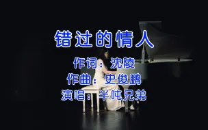 Download Video: 半吨兄弟《错过的情人》，爱一个人有多苦，只有自己最清楚！