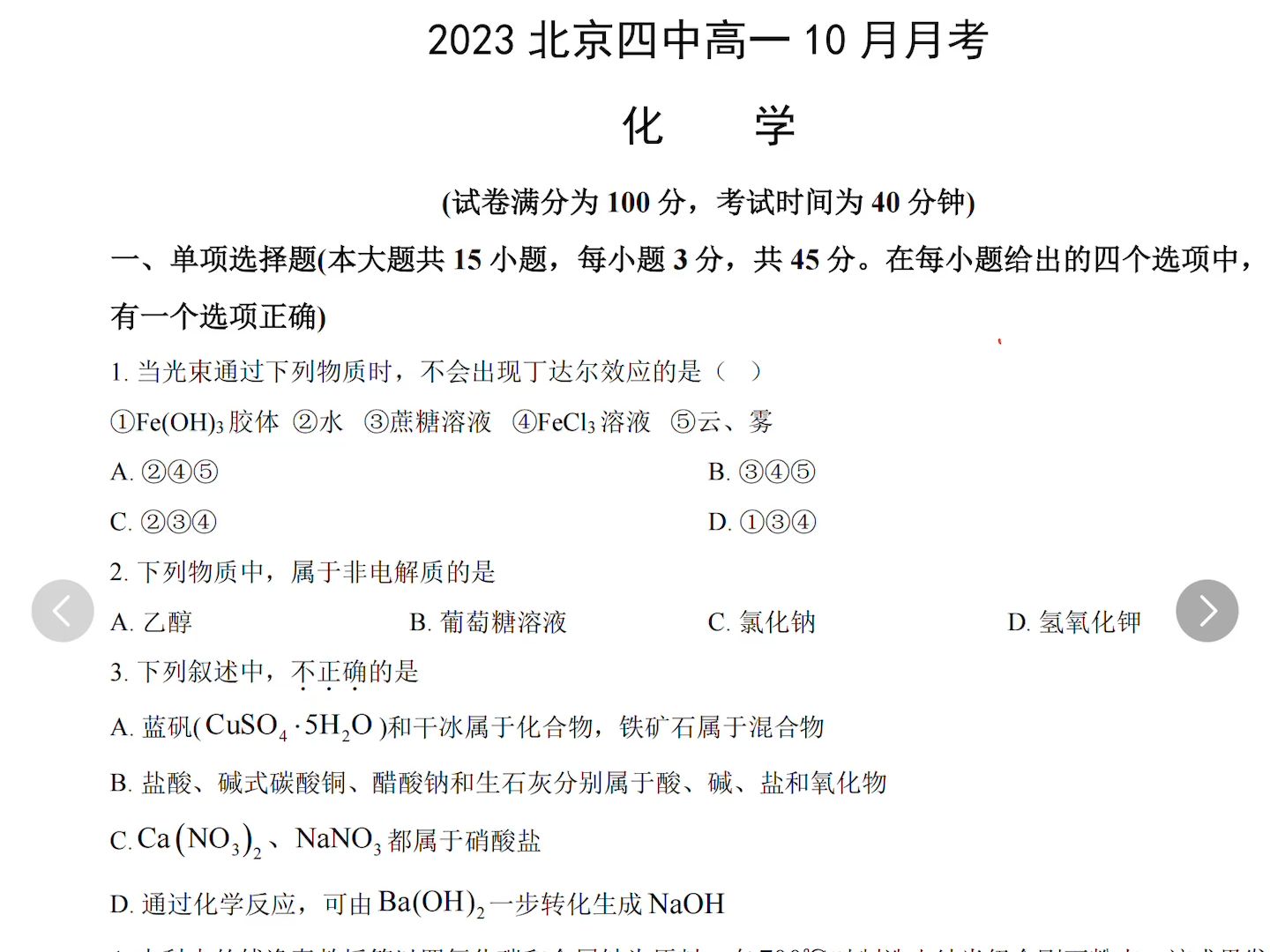 2023北京四中高一化学10月月考选择题哔哩哔哩bilibili