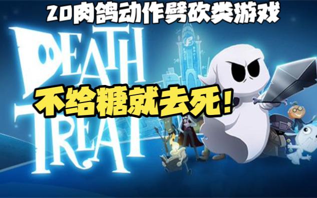 [图]最新2D肉鸽动作横版游戏《不给糖就去死!（Death or Treat）》实况试玩~